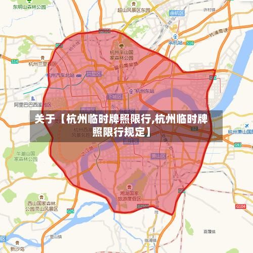 关于【杭州临时牌照限行,杭州临时牌照限行规定】