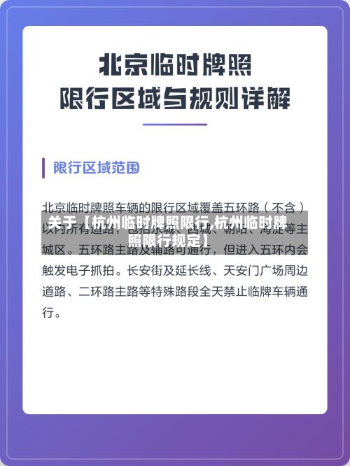 关于【杭州临时牌照限行,杭州临时牌照限行规定】-第2张图片