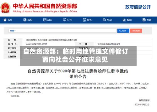 自然资源部:临时用地管理文件修订面向社会公开征求意见-第3张图片