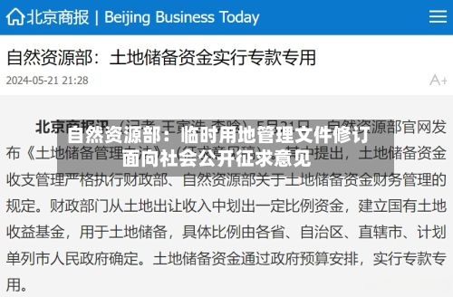 自然资源部:临时用地管理文件修订面向社会公开征求意见-第2张图片