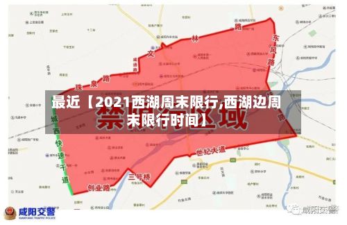 最近【2021西湖周末限行,西湖边周末限行时间】-第3张图片