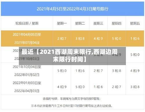 最近【2021西湖周末限行,西湖边周末限行时间】-第2张图片
