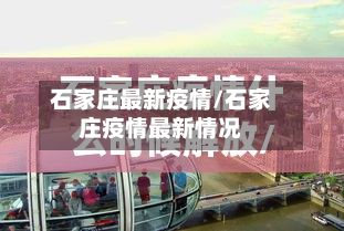 石家庄最新疫情/石家庄疫情最新情况-第2张图片