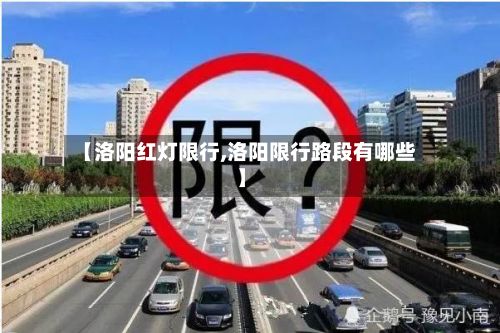 【洛阳红灯限行,洛阳限行路段有哪些】-第2张图片