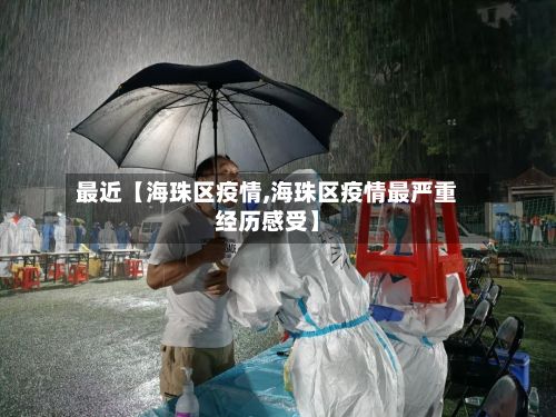 最近【海珠区疫情,海珠区疫情最严重经历感受】