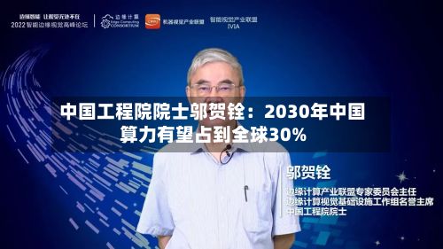 中国工程院院士邬贺铨:2030年中国算力有望占到全球30%