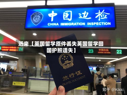 近来【英国留学原件丢失英国留学回国护照遗失】