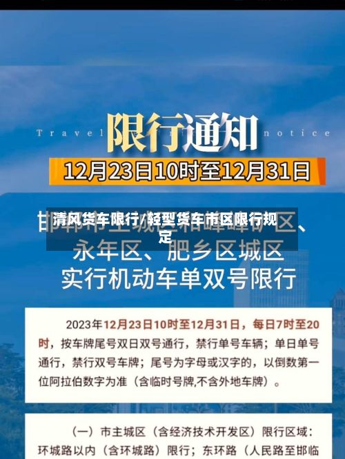 清风货车限行/轻型货车市区限行规定-第3张图片