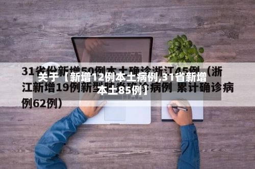关于【新增12例本土病例,31省新增本土85例】