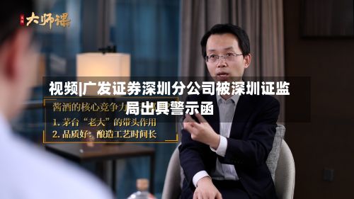 视频|广发证券深圳分公司被深圳证监局出具警示函