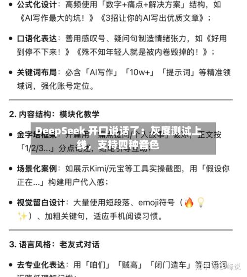 DeepSeek 开口说话了：灰度测试上线，支持四种音色-第2张图片