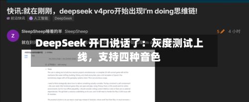 DeepSeek 开口说话了:灰度测试上线,支持四种音色