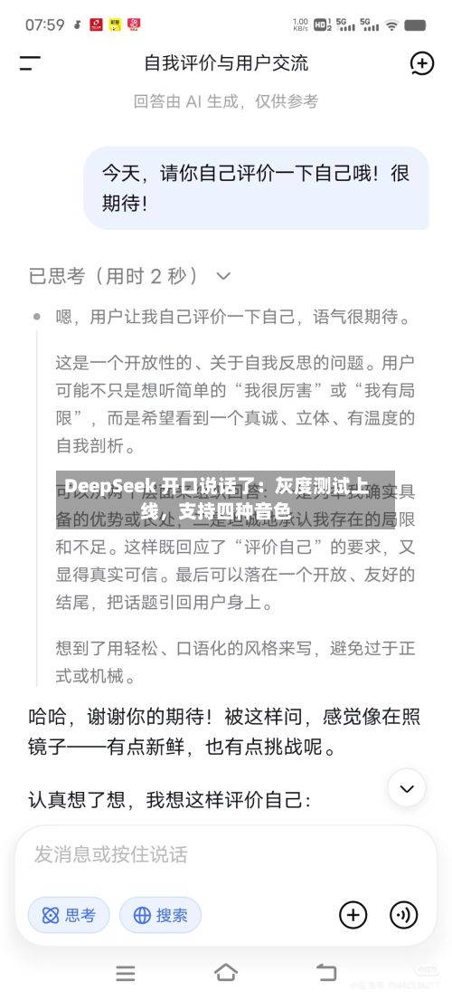DeepSeek 开口说话了：灰度测试上线，支持四种音色-第3张图片