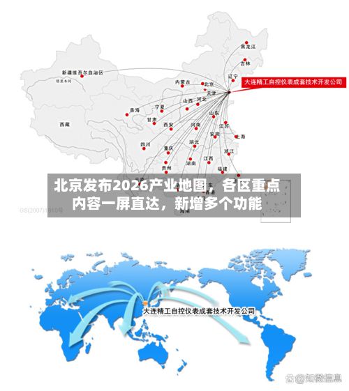 北京发布2026产业地图，各区重点内容一屏直达，新增多个功能-第3张图片