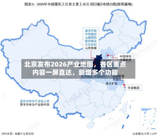 北京发布2026产业地图,各区重点内容一屏直达,新增多个功能