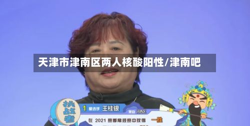 天津市津南区两人核酸阳性/津南吧-第3张图片