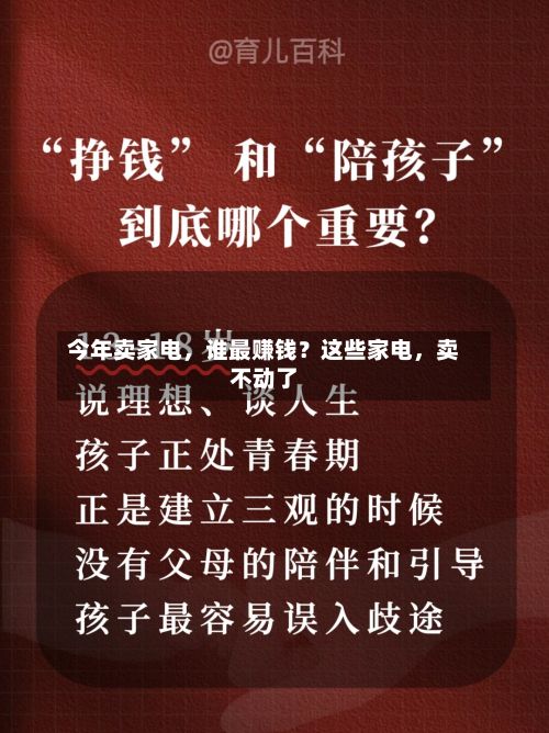 今年卖家电	，谁最赚钱？这些家电，卖不动了-第2张图片