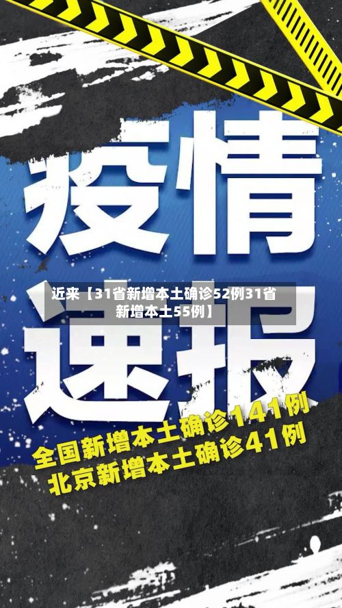近来【31省新增本土确诊52例31省新增本土55例】