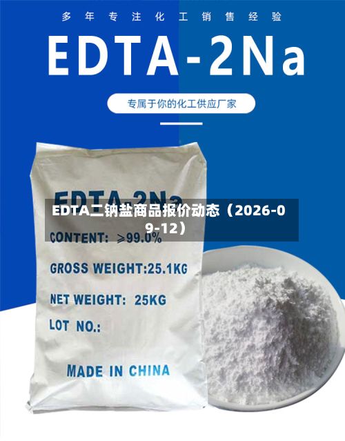EDTA二钠盐商品报价动态(2026-09-12)-第1张图片