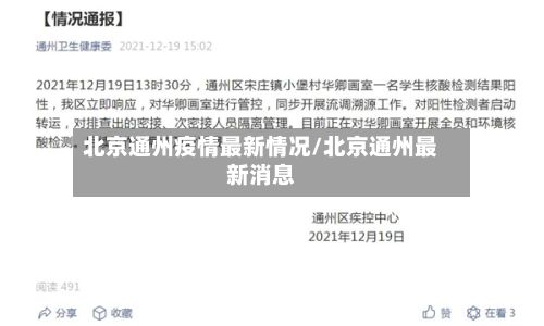 北京通州疫情最新情况/北京通州最新消息-第2张图片