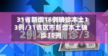 31省新增16例确诊本土13例/31省区市新增本土确诊30例-第2张图片