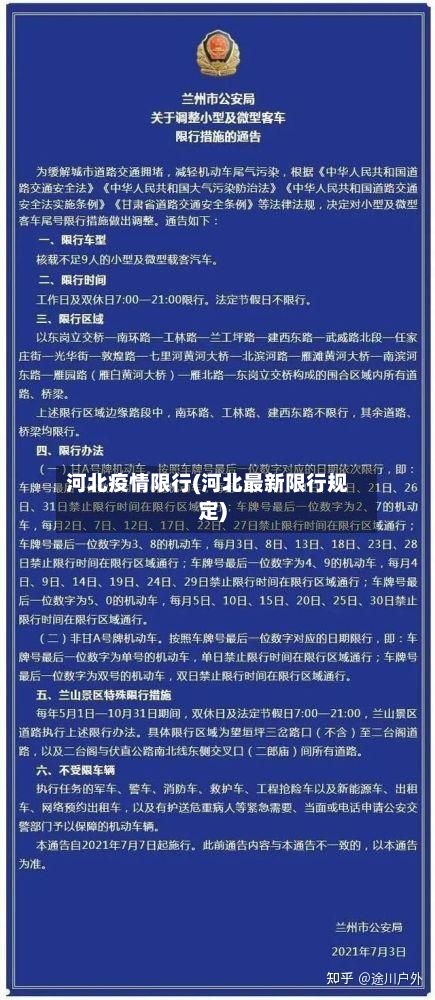 河北疫情限行(河北最新限行规定)