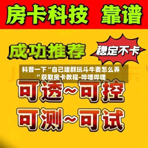 科普一下“自己建群玩斗牛要怎么弄”获取房卡教程-哔哩哔哩-第2张图片