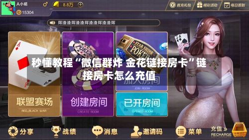 秒懂教程“微信群炸 金花链接房卡”链接房卡怎么充值-第2张图片