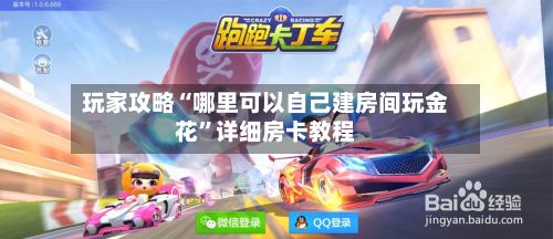 玩家攻略“哪里可以自己建房间玩金花”详细房卡教程-第3张图片