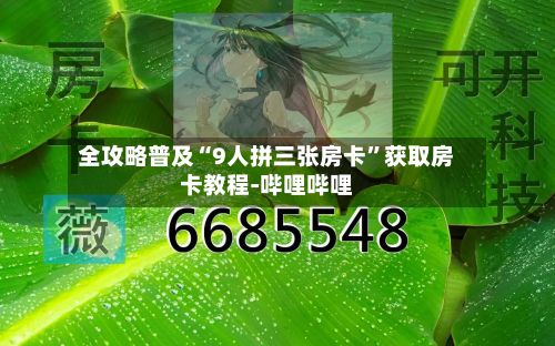 全攻略普及“9人拼三张房卡”获取房卡教程-哔哩哔哩-第2张图片