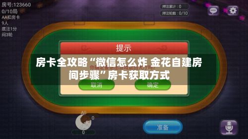 房卡全攻略“微信怎么炸 金花自建房间步骤”房卡获取方式-第2张图片