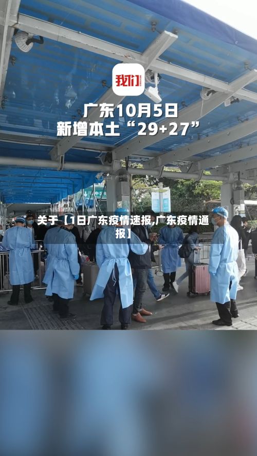 关于【1日广东疫情速报,广东疫情通报】-第3张图片