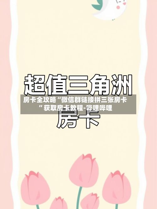 房卡全攻略“微信群链接拼三张房卡	”获取房卡教程-哔哩哔哩-第3张图片