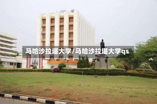 马哈沙拉堪大学/马哈沙拉堪大学qs-第2张图片
