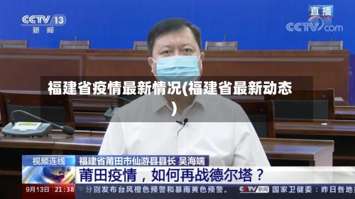 福建省疫情最新情况(福建省最新动态)-第2张图片