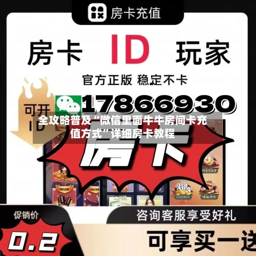 全攻略普及“微信里面牛牛房间卡充值方式”详细房卡教程-第2张图片