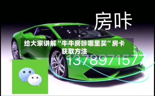 给大家讲解“牛牛房咔哪里买”房卡获取方法-第2张图片