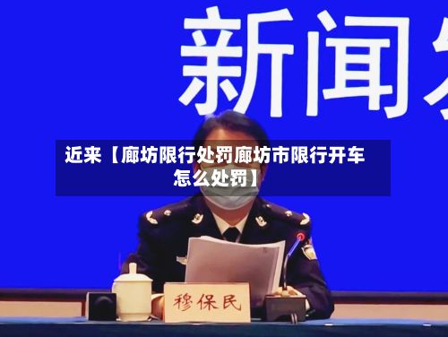 近来【廊坊限行处罚廊坊市限行开车怎么处罚】-第2张图片