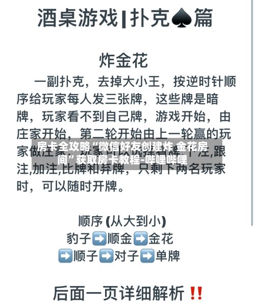 房卡全攻略“微信好友创建炸 金花房间”获取房卡教程-哔哩哔哩-第3张图片