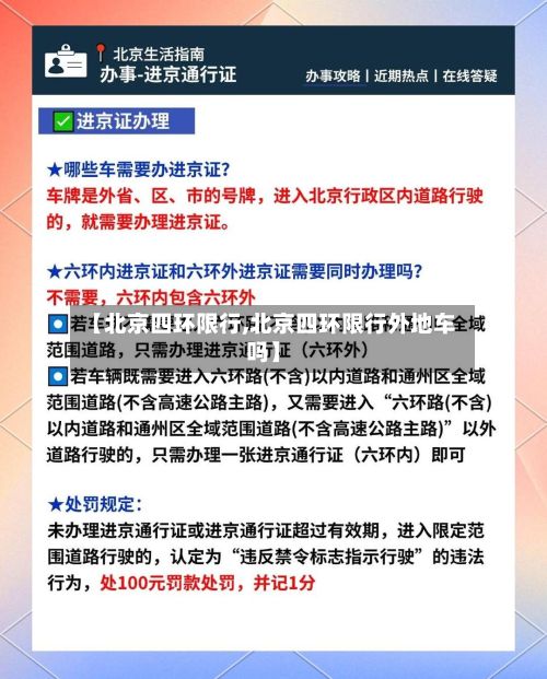 【北京四环限行,北京四环限行外地车吗】
