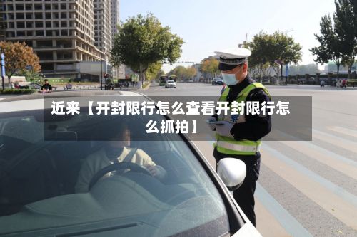 近来【开封限行怎么查看开封限行怎么抓拍】-第2张图片