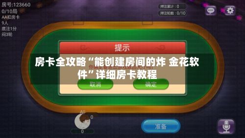 房卡全攻略“能创建房间的炸 金花软件	”详细房卡教程-第3张图片