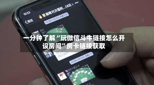 一分钟了解“玩微信斗牛链接怎么开设房间”房卡链接获取