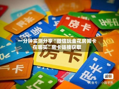 一分钟实测分享“微信玩金花房间卡在哪买”房卡链接获取-第3张图片