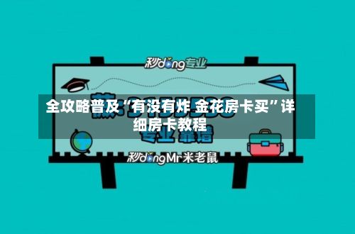 全攻略普及“有没有炸 金花房卡买	”详细房卡教程-第2张图片