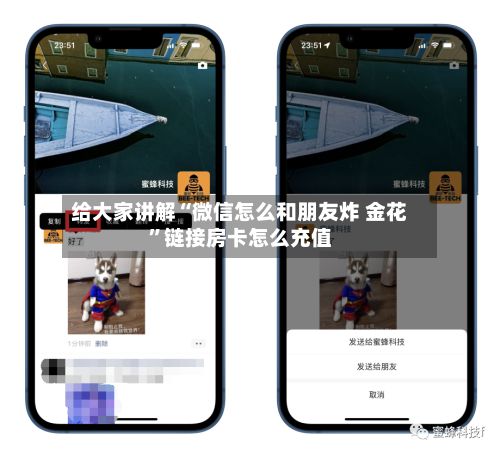给大家讲解“微信怎么和朋友炸 金花”链接房卡怎么充值-第2张图片