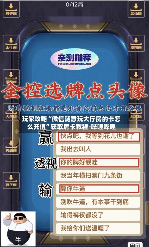 玩家攻略“微信随意玩大厅房的卡怎么充值”获取房卡教程-哔哩哔哩-第2张图片