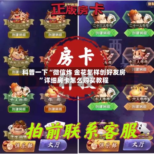 科普一下“微信炸 金花怎样创好友房	”详细房卡怎么购买教程-第2张图片