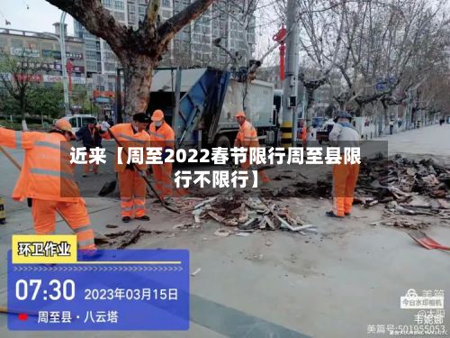 近来【周至2022春节限行周至县限行不限行】-第2张图片