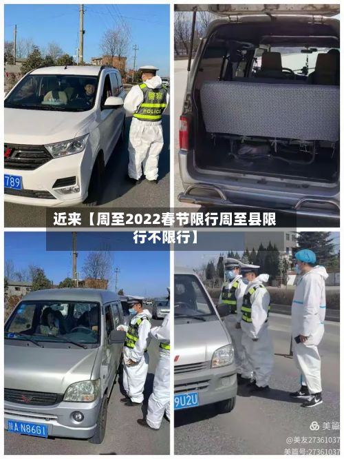近来【周至2022春节限行周至县限行不限行】